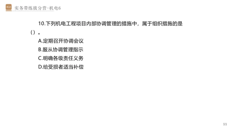 06.2025石莉-实务带练拔分营-机电实务6_2026年一级建造师_2026年一建机电_2025年一建机电SVIP_04-冲刺串讲✿考点强化✿小灶集训_52-机电《实务带练拔分》石莉HX_讲义