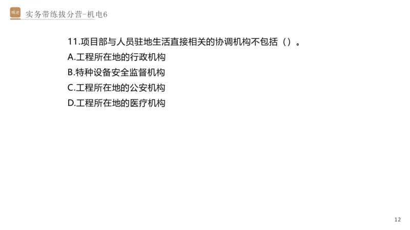 06.2025石莉-实务带练拔分营-机电实务6_2026年一级建造师_2026年一建机电_2025年一建机电SVIP_04-冲刺串讲✿考点强化✿小灶集训_52-机电《实务带练拔分》石莉HX_讲义