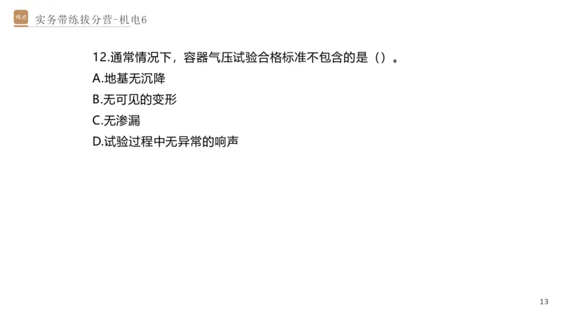 06.2025石莉-实务带练拔分营-机电实务6_2026年一级建造师_2026年一建机电_2025年一建机电SVIP_04-冲刺串讲✿考点强化✿小灶集训_52-机电《实务带练拔分》石莉HX_讲义