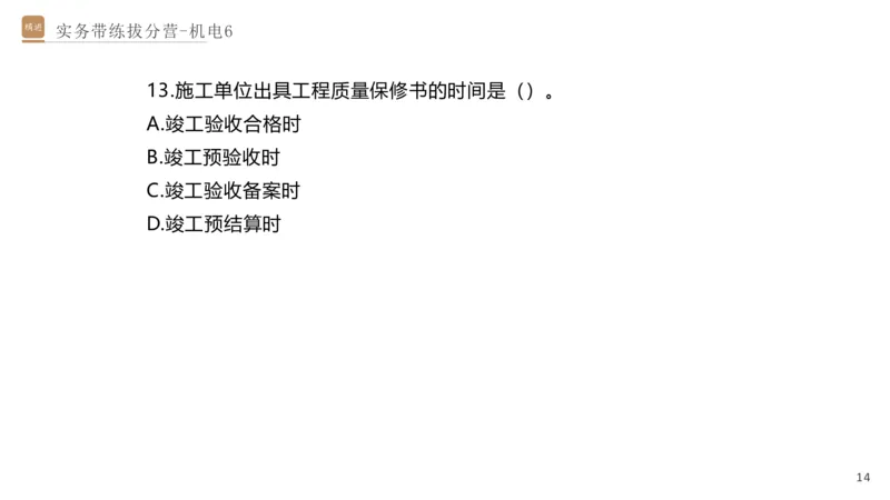 06.2025石莉-实务带练拔分营-机电实务6_2026年一级建造师_2026年一建机电_2025年一建机电SVIP_04-冲刺串讲✿考点强化✿小灶集训_52-机电《实务带练拔分》石莉HX_讲义