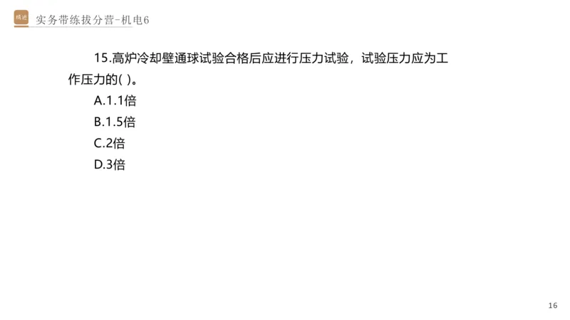 06.2025石莉-实务带练拔分营-机电实务6_2026年一级建造师_2026年一建机电_2025年一建机电SVIP_04-冲刺串讲✿考点强化✿小灶集训_52-机电《实务带练拔分》石莉HX_讲义