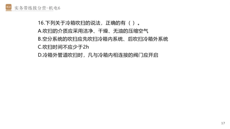 06.2025石莉-实务带练拔分营-机电实务6_2026年一级建造师_2026年一建机电_2025年一建机电SVIP_04-冲刺串讲✿考点强化✿小灶集训_52-机电《实务带练拔分》石莉HX_讲义