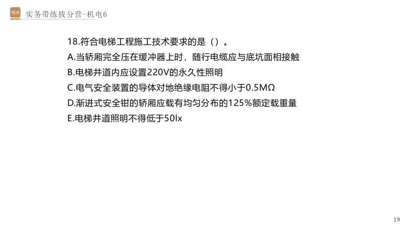 06.2025石莉-实务带练拔分营-机电实务6_2026年一级建造师_2026年一建机电_2025年一建机电SVIP_04-冲刺串讲✿考点强化✿小灶集训_52-机电《实务带练拔分》石莉HX_讲义