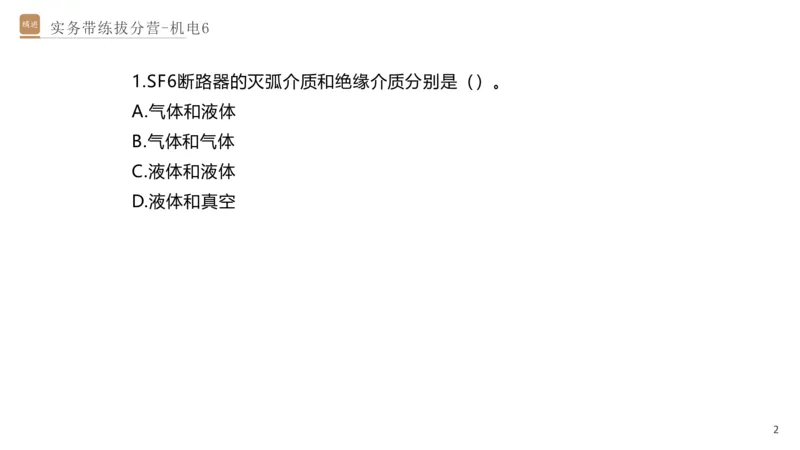 06.2025石莉-实务带练拔分营-机电实务6_2026年一级建造师_2026年一建机电_2025年一建机电SVIP_04-冲刺串讲✿考点强化✿小灶集训_52-机电《实务带练拔分》石莉HX_讲义