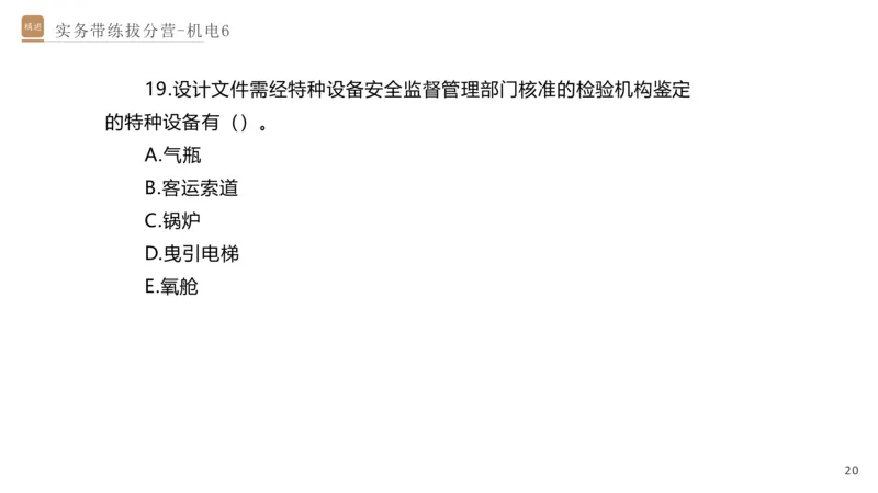 06.2025石莉-实务带练拔分营-机电实务6_2026年一级建造师_2026年一建机电_2025年一建机电SVIP_04-冲刺串讲✿考点强化✿小灶集训_52-机电《实务带练拔分》石莉HX_讲义