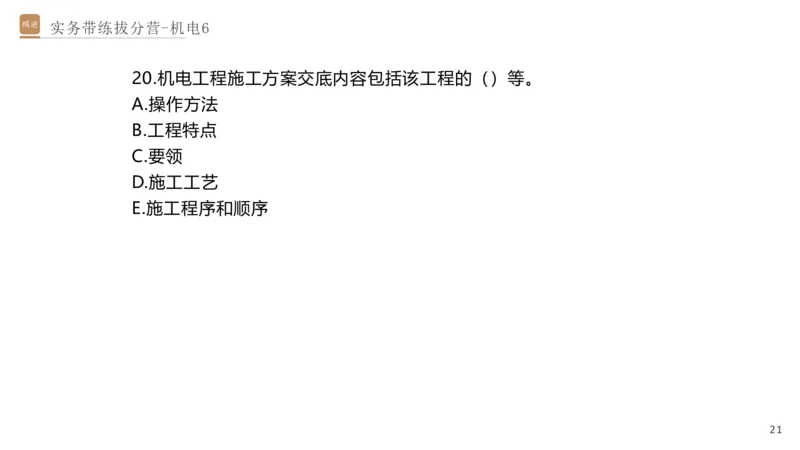 06.2025石莉-实务带练拔分营-机电实务6_2026年一级建造师_2026年一建机电_2025年一建机电SVIP_04-冲刺串讲✿考点强化✿小灶集训_52-机电《实务带练拔分》石莉HX_讲义