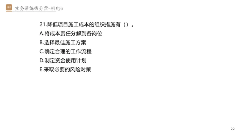06.2025石莉-实务带练拔分营-机电实务6_2026年一级建造师_2026年一建机电_2025年一建机电SVIP_04-冲刺串讲✿考点强化✿小灶集训_52-机电《实务带练拔分》石莉HX_讲义
