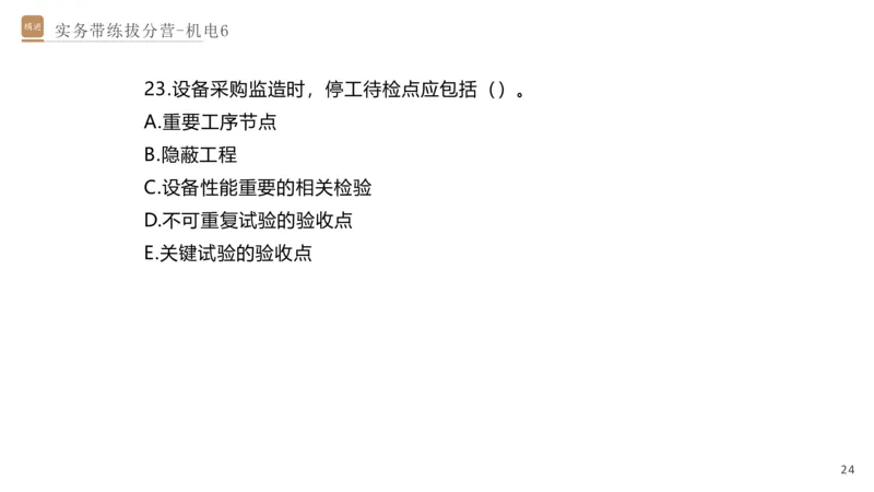 06.2025石莉-实务带练拔分营-机电实务6_2026年一级建造师_2026年一建机电_2025年一建机电SVIP_04-冲刺串讲✿考点强化✿小灶集训_52-机电《实务带练拔分》石莉HX_讲义