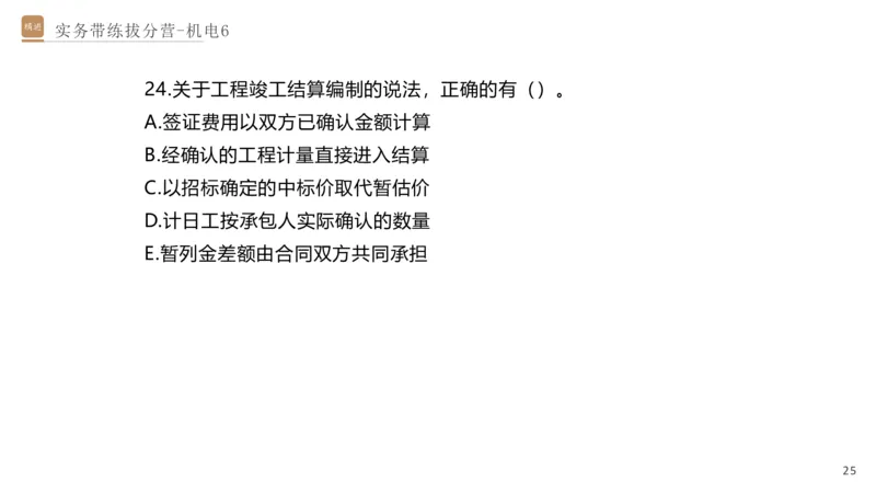 06.2025石莉-实务带练拔分营-机电实务6_2026年一级建造师_2026年一建机电_2025年一建机电SVIP_04-冲刺串讲✿考点强化✿小灶集训_52-机电《实务带练拔分》石莉HX_讲义