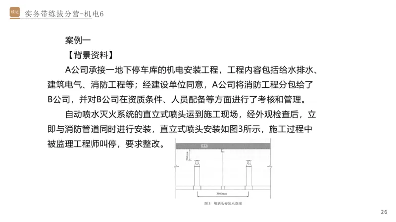 06.2025石莉-实务带练拔分营-机电实务6_2026年一级建造师_2026年一建机电_2025年一建机电SVIP_04-冲刺串讲✿考点强化✿小灶集训_52-机电《实务带练拔分》石莉HX_讲义