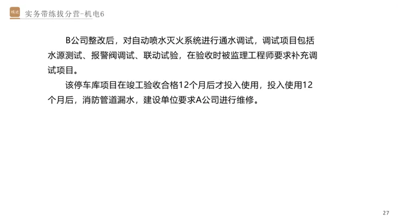 06.2025石莉-实务带练拔分营-机电实务6_2026年一级建造师_2026年一建机电_2025年一建机电SVIP_04-冲刺串讲✿考点强化✿小灶集训_52-机电《实务带练拔分》石莉HX_讲义