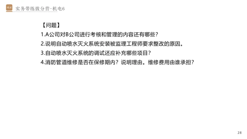 06.2025石莉-实务带练拔分营-机电实务6_2026年一级建造师_2026年一建机电_2025年一建机电SVIP_04-冲刺串讲✿考点强化✿小灶集训_52-机电《实务带练拔分》石莉HX_讲义