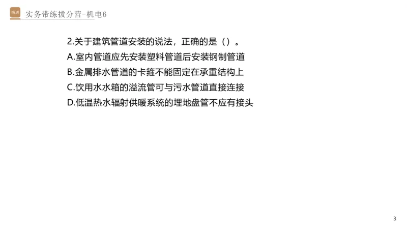 06.2025石莉-实务带练拔分营-机电实务6_2026年一级建造师_2026年一建机电_2025年一建机电SVIP_04-冲刺串讲✿考点强化✿小灶集训_52-机电《实务带练拔分》石莉HX_讲义