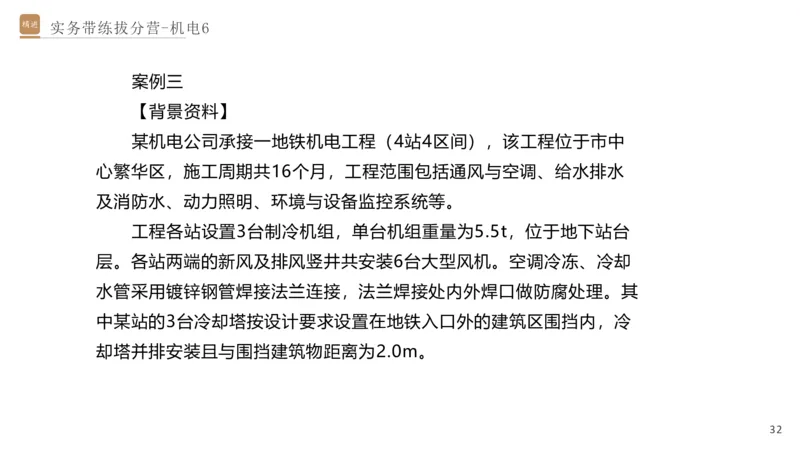 06.2025石莉-实务带练拔分营-机电实务6_2026年一级建造师_2026年一建机电_2025年一建机电SVIP_04-冲刺串讲✿考点强化✿小灶集训_52-机电《实务带练拔分》石莉HX_讲义