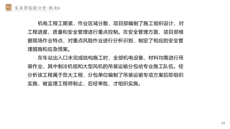 06.2025石莉-实务带练拔分营-机电实务6_2026年一级建造师_2026年一建机电_2025年一建机电SVIP_04-冲刺串讲✿考点强化✿小灶集训_52-机电《实务带练拔分》石莉HX_讲义