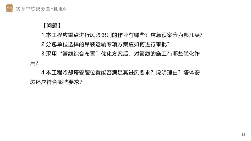 06.2025石莉-实务带练拔分营-机电实务6_2026年一级建造师_2026年一建机电_2025年一建机电SVIP_04-冲刺串讲✿考点强化✿小灶集训_52-机电《实务带练拔分》石莉HX_讲义
