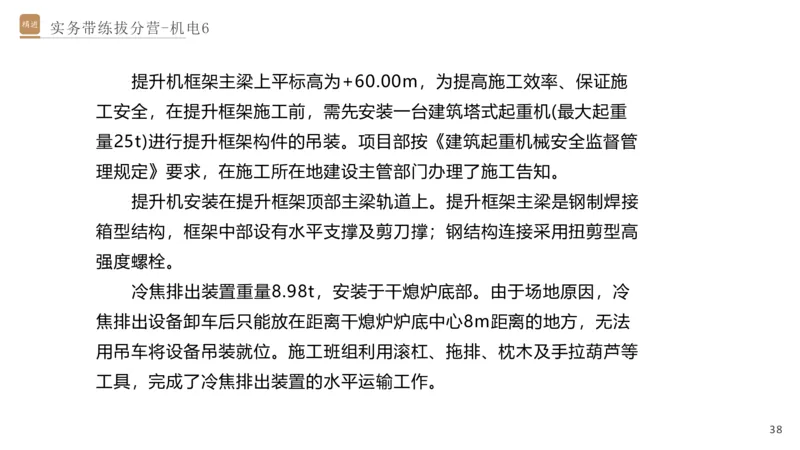 06.2025石莉-实务带练拔分营-机电实务6_2026年一级建造师_2026年一建机电_2025年一建机电SVIP_04-冲刺串讲✿考点强化✿小灶集训_52-机电《实务带练拔分》石莉HX_讲义