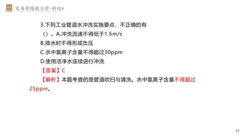 06.2025石莉-实务带练拔分营-机电实务6_2026年一级建造师_2026年一建机电_2025年一建机电SVIP_04-冲刺串讲✿考点强化✿小灶集训_52-机电《实务带练拔分》石莉HX_讲义