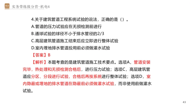 06.2025石莉-实务带练拔分营-机电实务6_2026年一级建造师_2026年一建机电_2025年一建机电SVIP_04-冲刺串讲✿考点强化✿小灶集训_52-机电《实务带练拔分》石莉HX_讲义