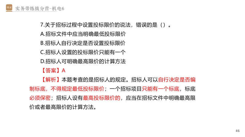06.2025石莉-实务带练拔分营-机电实务6_2026年一级建造师_2026年一建机电_2025年一建机电SVIP_04-冲刺串讲✿考点强化✿小灶集训_52-机电《实务带练拔分》石莉HX_讲义