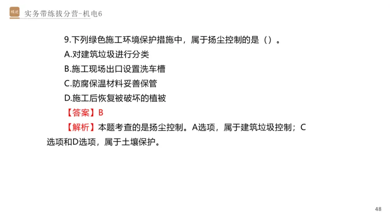 06.2025石莉-实务带练拔分营-机电实务6_2026年一级建造师_2026年一建机电_2025年一建机电SVIP_04-冲刺串讲✿考点强化✿小灶集训_52-机电《实务带练拔分》石莉HX_讲义
