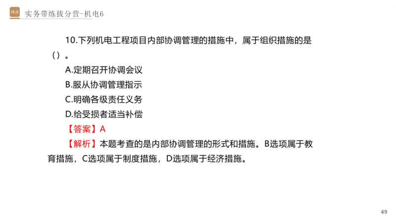 06.2025石莉-实务带练拔分营-机电实务6_2026年一级建造师_2026年一建机电_2025年一建机电SVIP_04-冲刺串讲✿考点强化✿小灶集训_52-机电《实务带练拔分》石莉HX_讲义