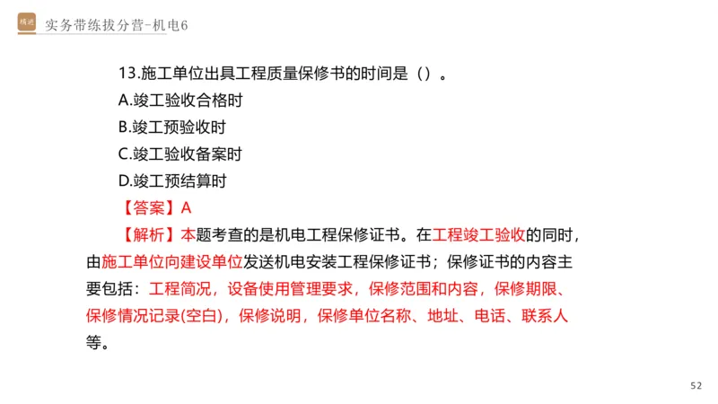 06.2025石莉-实务带练拔分营-机电实务6_2026年一级建造师_2026年一建机电_2025年一建机电SVIP_04-冲刺串讲✿考点强化✿小灶集训_52-机电《实务带练拔分》石莉HX_讲义