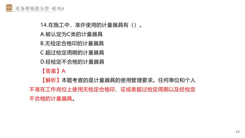 06.2025石莉-实务带练拔分营-机电实务6_2026年一级建造师_2026年一建机电_2025年一建机电SVIP_04-冲刺串讲✿考点强化✿小灶集训_52-机电《实务带练拔分》石莉HX_讲义
