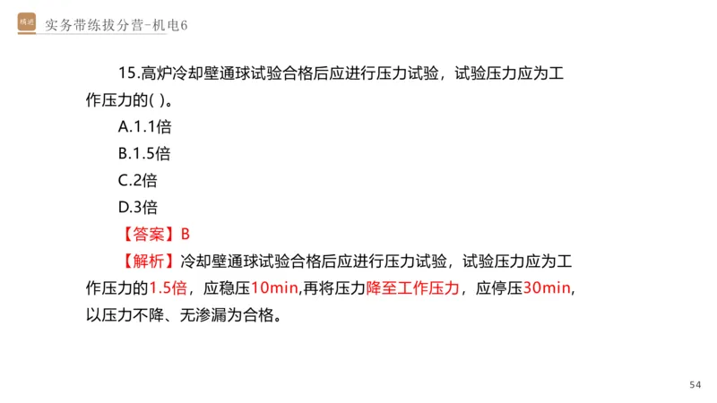 06.2025石莉-实务带练拔分营-机电实务6_2026年一级建造师_2026年一建机电_2025年一建机电SVIP_04-冲刺串讲✿考点强化✿小灶集训_52-机电《实务带练拔分》石莉HX_讲义