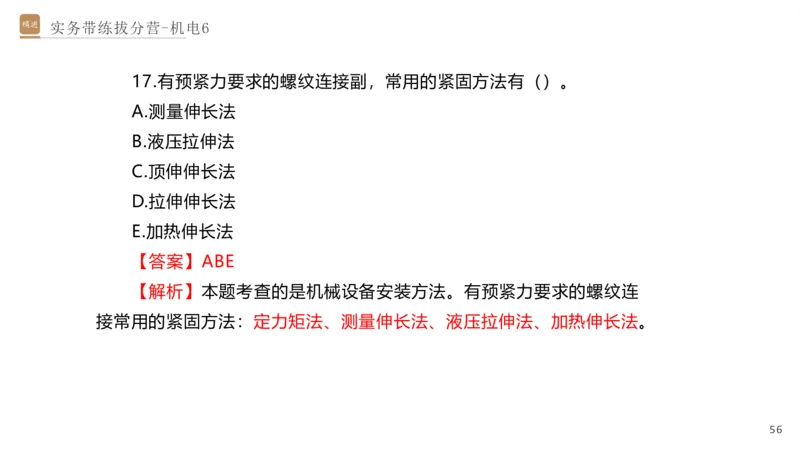06.2025石莉-实务带练拔分营-机电实务6_2026年一级建造师_2026年一建机电_2025年一建机电SVIP_04-冲刺串讲✿考点强化✿小灶集训_52-机电《实务带练拔分》石莉HX_讲义