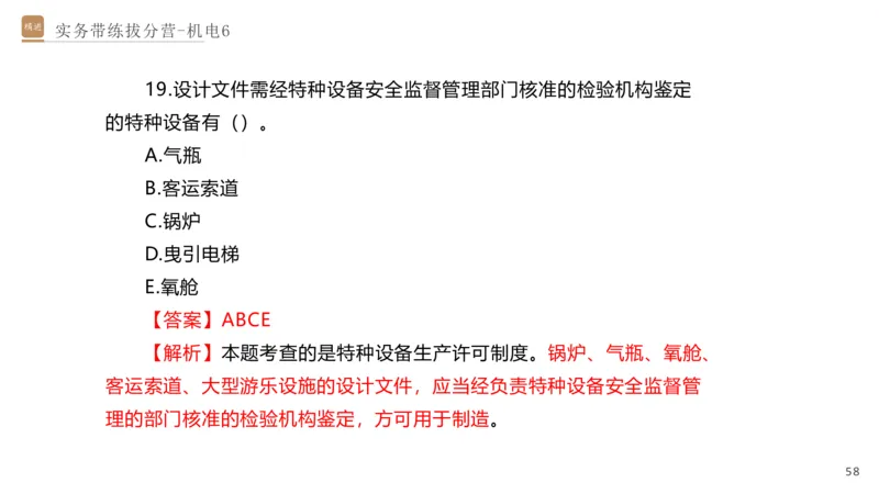 06.2025石莉-实务带练拔分营-机电实务6_2026年一级建造师_2026年一建机电_2025年一建机电SVIP_04-冲刺串讲✿考点强化✿小灶集训_52-机电《实务带练拔分》石莉HX_讲义