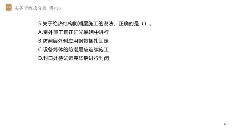 06.2025石莉-实务带练拔分营-机电实务6_2026年一级建造师_2026年一建机电_2025年一建机电SVIP_04-冲刺串讲✿考点强化✿小灶集训_52-机电《实务带练拔分》石莉HX_讲义