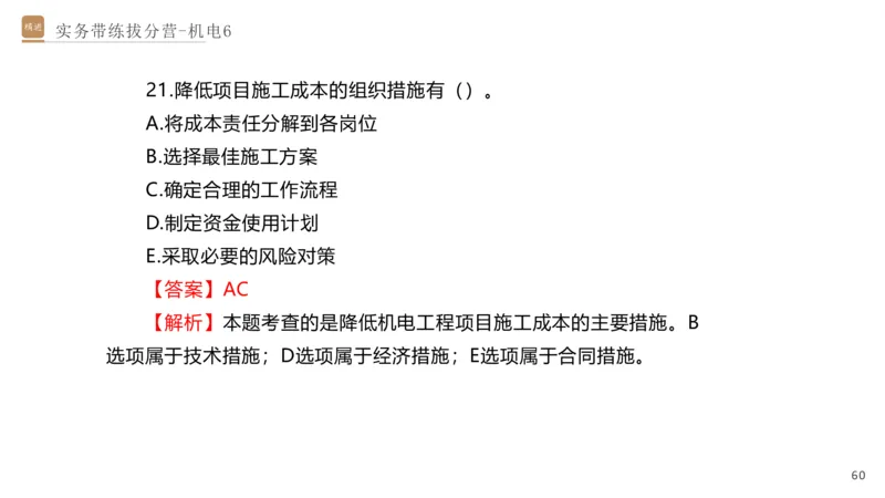 06.2025石莉-实务带练拔分营-机电实务6_2026年一级建造师_2026年一建机电_2025年一建机电SVIP_04-冲刺串讲✿考点强化✿小灶集训_52-机电《实务带练拔分》石莉HX_讲义