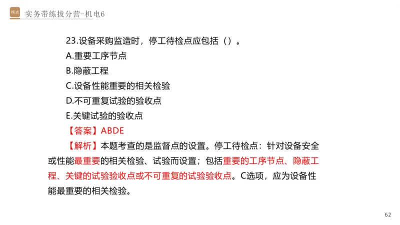 06.2025石莉-实务带练拔分营-机电实务6_2026年一级建造师_2026年一建机电_2025年一建机电SVIP_04-冲刺串讲✿考点强化✿小灶集训_52-机电《实务带练拔分》石莉HX_讲义