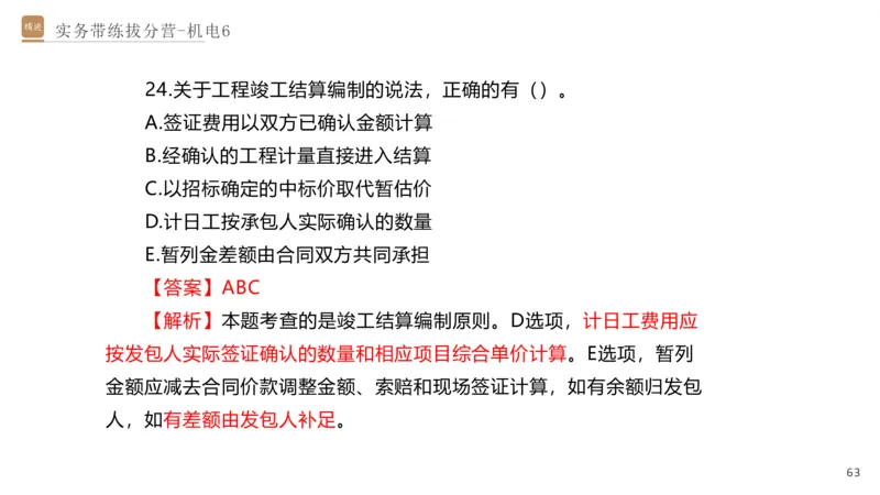 06.2025石莉-实务带练拔分营-机电实务6_2026年一级建造师_2026年一建机电_2025年一建机电SVIP_04-冲刺串讲✿考点强化✿小灶集训_52-机电《实务带练拔分》石莉HX_讲义