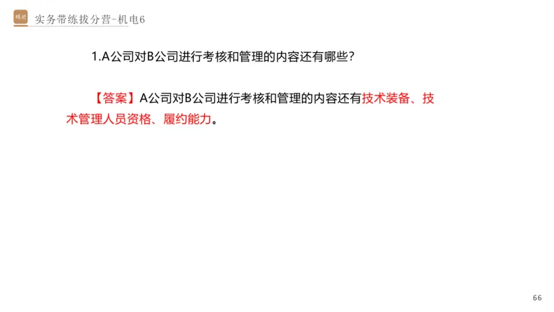06.2025石莉-实务带练拔分营-机电实务6_2026年一级建造师_2026年一建机电_2025年一建机电SVIP_04-冲刺串讲✿考点强化✿小灶集训_52-机电《实务带练拔分》石莉HX_讲义