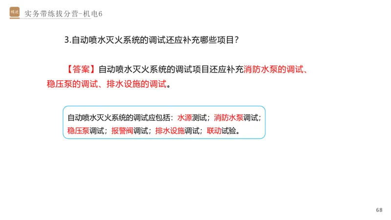 06.2025石莉-实务带练拔分营-机电实务6_2026年一级建造师_2026年一建机电_2025年一建机电SVIP_04-冲刺串讲✿考点强化✿小灶集训_52-机电《实务带练拔分》石莉HX_讲义