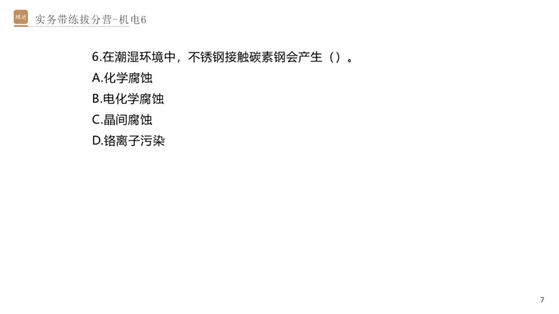 06.2025石莉-实务带练拔分营-机电实务6_2026年一级建造师_2026年一建机电_2025年一建机电SVIP_04-冲刺串讲✿考点强化✿小灶集训_52-机电《实务带练拔分》石莉HX_讲义