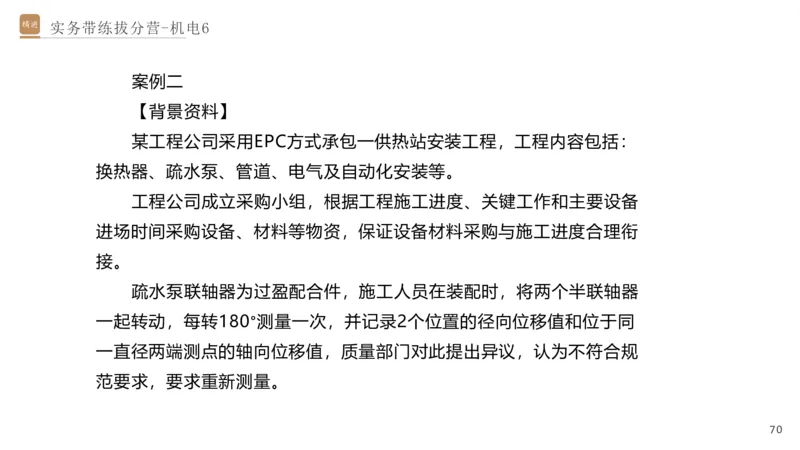 06.2025石莉-实务带练拔分营-机电实务6_2026年一级建造师_2026年一建机电_2025年一建机电SVIP_04-冲刺串讲✿考点强化✿小灶集训_52-机电《实务带练拔分》石莉HX_讲义