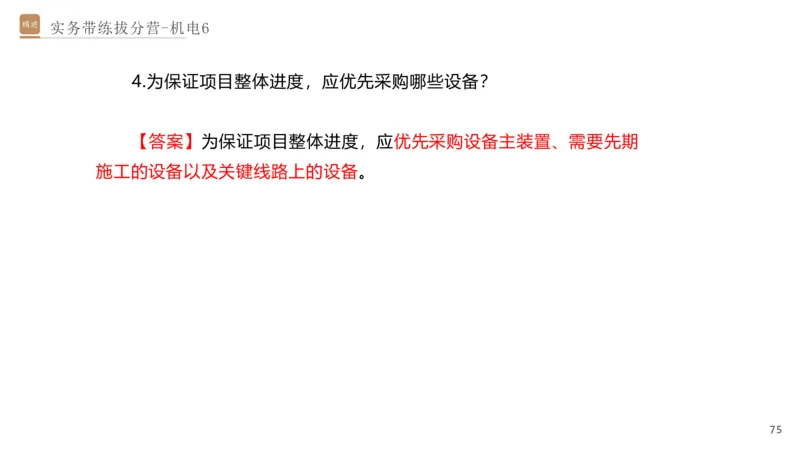 06.2025石莉-实务带练拔分营-机电实务6_2026年一级建造师_2026年一建机电_2025年一建机电SVIP_04-冲刺串讲✿考点强化✿小灶集训_52-机电《实务带练拔分》石莉HX_讲义