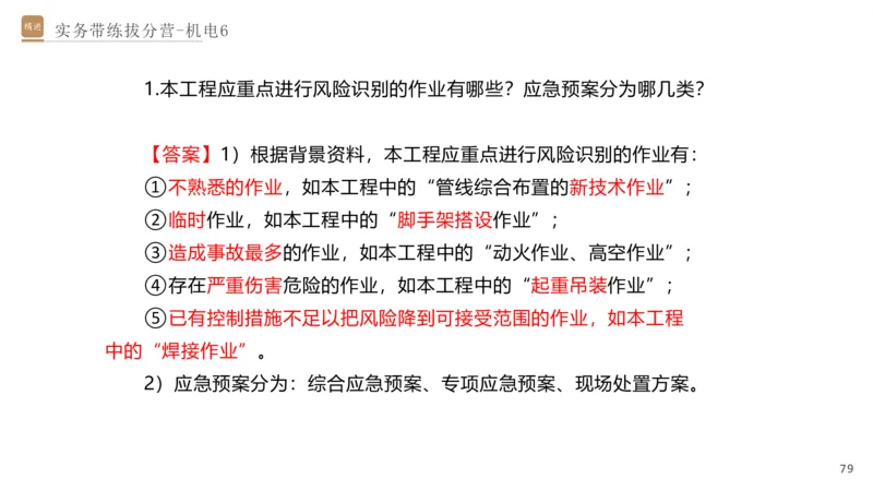 06.2025石莉-实务带练拔分营-机电实务6_2026年一级建造师_2026年一建机电_2025年一建机电SVIP_04-冲刺串讲✿考点强化✿小灶集训_52-机电《实务带练拔分》石莉HX_讲义