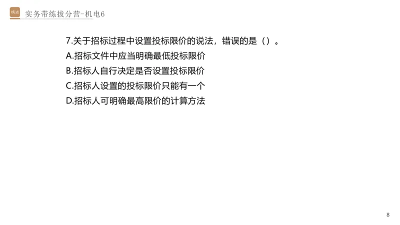 06.2025石莉-实务带练拔分营-机电实务6_2026年一级建造师_2026年一建机电_2025年一建机电SVIP_04-冲刺串讲✿考点强化✿小灶集训_52-机电《实务带练拔分》石莉HX_讲义