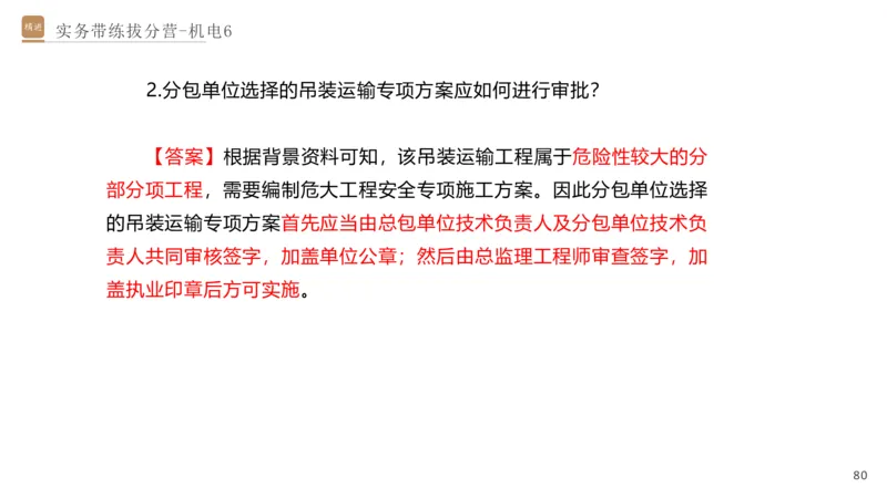 06.2025石莉-实务带练拔分营-机电实务6_2026年一级建造师_2026年一建机电_2025年一建机电SVIP_04-冲刺串讲✿考点强化✿小灶集训_52-机电《实务带练拔分》石莉HX_讲义