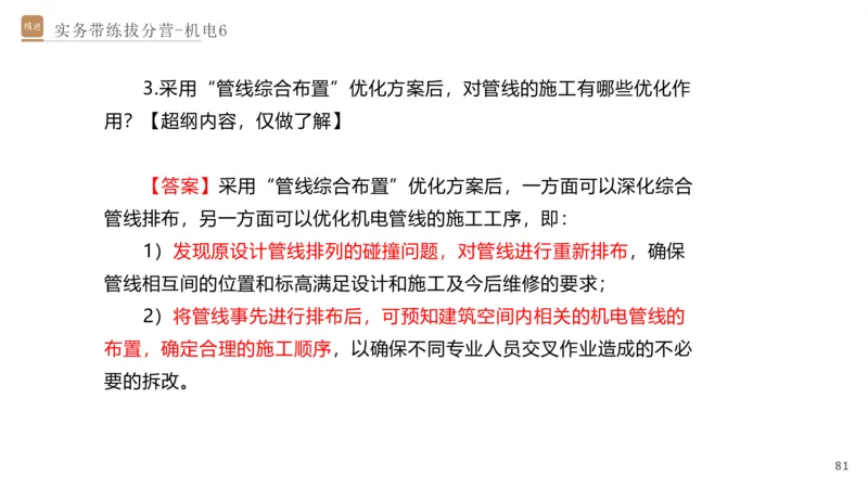 06.2025石莉-实务带练拔分营-机电实务6_2026年一级建造师_2026年一建机电_2025年一建机电SVIP_04-冲刺串讲✿考点强化✿小灶集训_52-机电《实务带练拔分》石莉HX_讲义