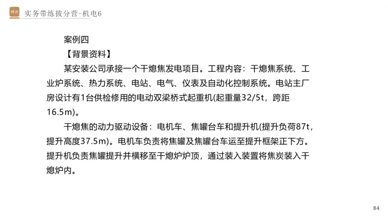 06.2025石莉-实务带练拔分营-机电实务6_2026年一级建造师_2026年一建机电_2025年一建机电SVIP_04-冲刺串讲✿考点强化✿小灶集训_52-机电《实务带练拔分》石莉HX_讲义