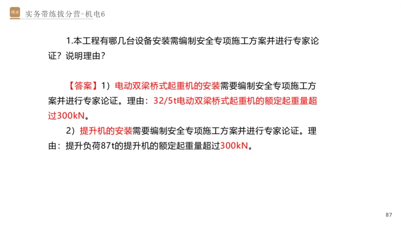 06.2025石莉-实务带练拔分营-机电实务6_2026年一级建造师_2026年一建机电_2025年一建机电SVIP_04-冲刺串讲✿考点强化✿小灶集训_52-机电《实务带练拔分》石莉HX_讲义