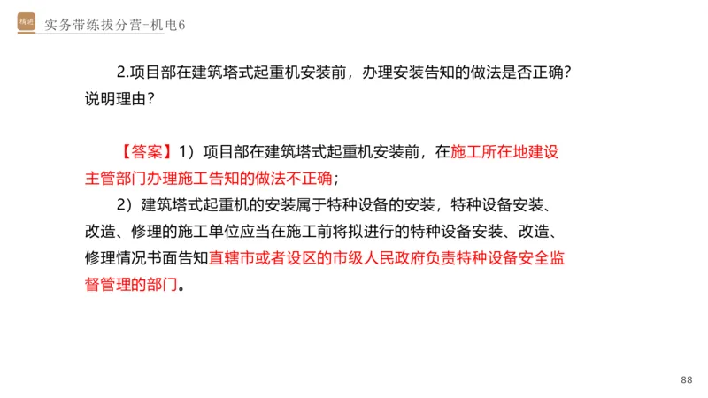 06.2025石莉-实务带练拔分营-机电实务6_2026年一级建造师_2026年一建机电_2025年一建机电SVIP_04-冲刺串讲✿考点强化✿小灶集训_52-机电《实务带练拔分》石莉HX_讲义