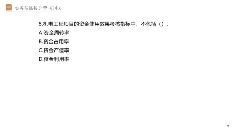 06.2025石莉-实务带练拔分营-机电实务6_2026年一级建造师_2026年一建机电_2025年一建机电SVIP_04-冲刺串讲✿考点强化✿小灶集训_52-机电《实务带练拔分》石莉HX_讲义