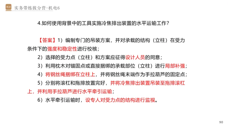 06.2025石莉-实务带练拔分营-机电实务6_2026年一级建造师_2026年一建机电_2025年一建机电SVIP_04-冲刺串讲✿考点强化✿小灶集训_52-机电《实务带练拔分》石莉HX_讲义