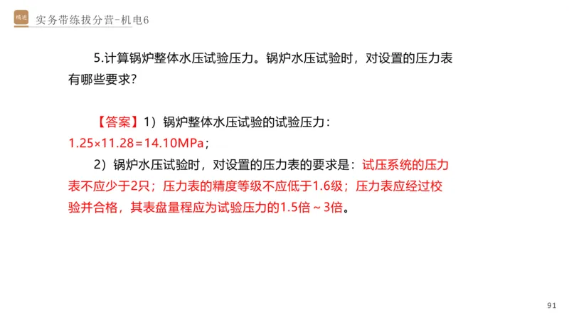06.2025石莉-实务带练拔分营-机电实务6_2026年一级建造师_2026年一建机电_2025年一建机电SVIP_04-冲刺串讲✿考点强化✿小灶集训_52-机电《实务带练拔分》石莉HX_讲义